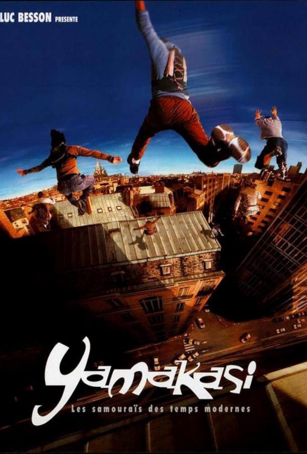 Фильм Ямакаси: Свобода в движении (2001) смотреть онлайн