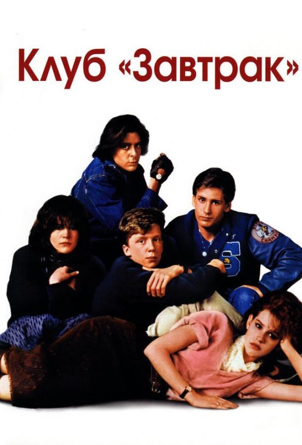 Фильм Клуб Завтрак (1985) смотреть онлайн в хорошем качестве